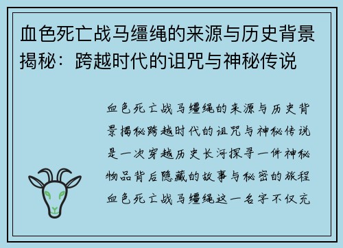 血色死亡战马缰绳的来源与历史背景揭秘：跨越时代的诅咒与神秘传说