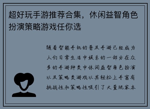 超好玩手游推荐合集，休闲益智角色扮演策略游戏任你选