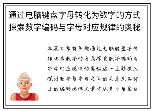 通过电脑键盘字母转化为数字的方式探索数字编码与字母对应规律的奥秘