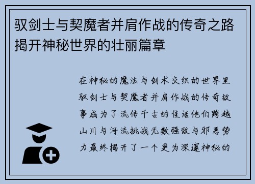 驭剑士与契魔者并肩作战的传奇之路揭开神秘世界的壮丽篇章 驭剑士与契魔者并肩作战的传奇之路揭开神秘世界的壮丽篇章