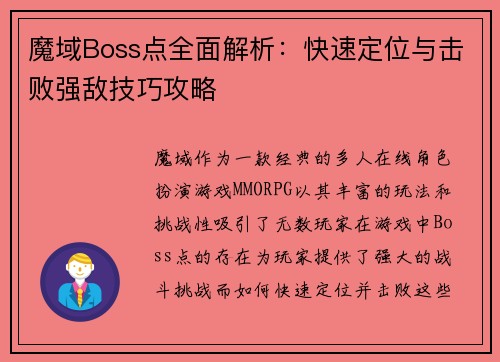 魔域Boss点全面解析:快速定位与击败强敌技巧攻略 魔域Boss点全面解析:快速定位与击败强敌技巧攻略