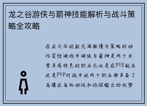 龙之谷游侠与箭神技能解析与战斗策略全攻略
