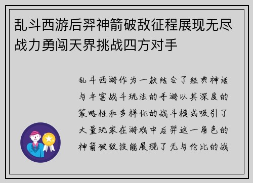 乱斗西游后羿神箭破敌征程展现无尽战力勇闯天界挑战四方对手 乱斗西游后羿神箭破敌征程展现无尽战力勇闯天界挑战四方对手