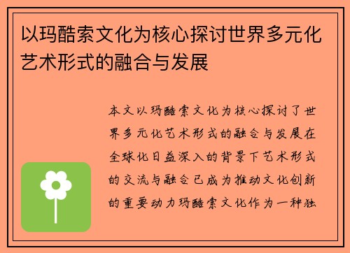 以玛酷索文化为核心探讨世界多元化艺术形式的融合与发展