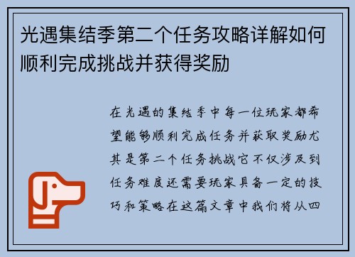 光遇集结季第二个任务攻略详解如何顺利完成挑战并获得奖励