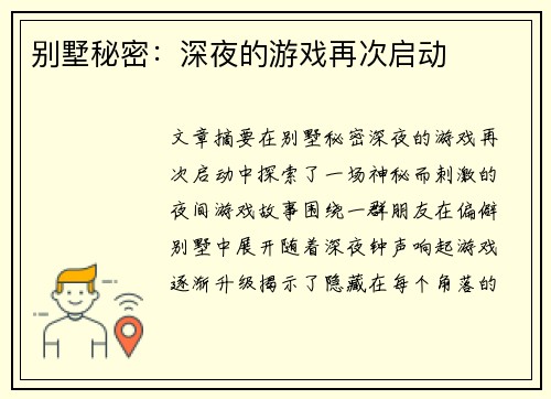 别墅秘密：深夜的游戏再次启动
