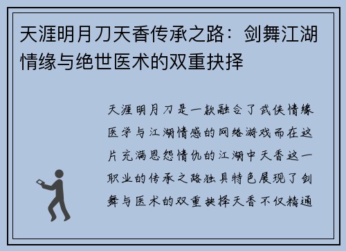 天涯明月刀天香传承之路：剑舞江湖情缘与绝世医术的双重抉择