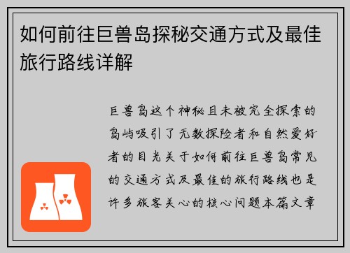 如何前往巨兽岛探秘交通方式及最佳旅行路线详解