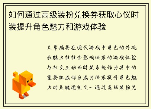 如何通过高级装扮兑换券获取心仪时装提升角色魅力和游戏体验